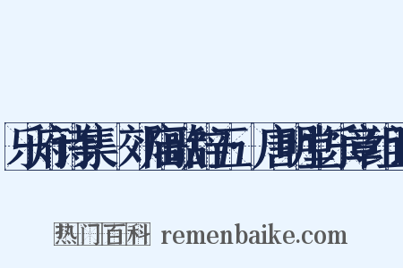 乐府诗集·郊庙歌辞五·唐明堂乐章组词是什么意思的图片